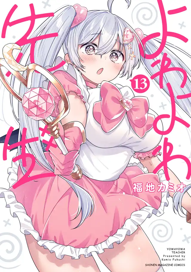 BOOKS｜TVアニメ「よわよわ先生」公式サイト