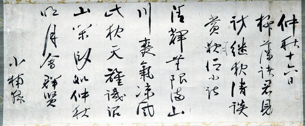 横井小楠「仲秋十六日」自筆の漢詩文…明治維新へ飛躍控えた充実期