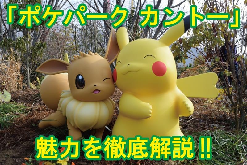 ポケパーク カントー／2026年2月5日、よみうりランドに開業 : 読売新聞