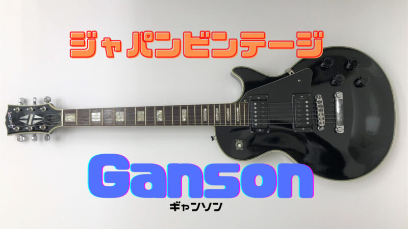 ギャンソン】ジャパンビンテージGanson FLG-600B | ギターせどり生活