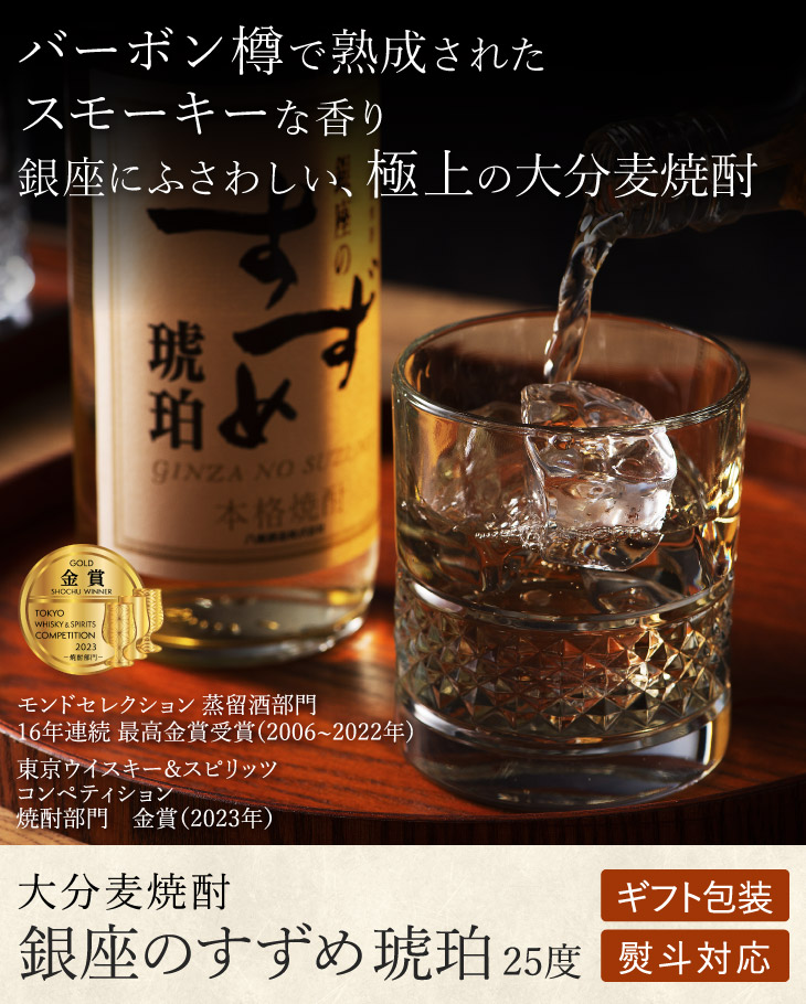 樫樽熟成の贅沢な旨味 【銀座のすずめ琥珀】 25度