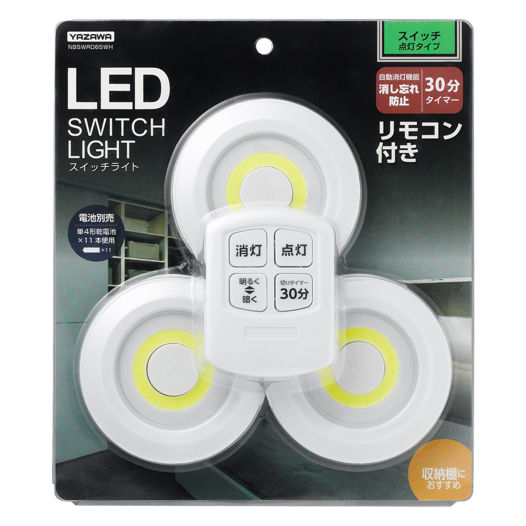 リモコン付きLEDスイッチライト｜YAZAWA CORPORATION