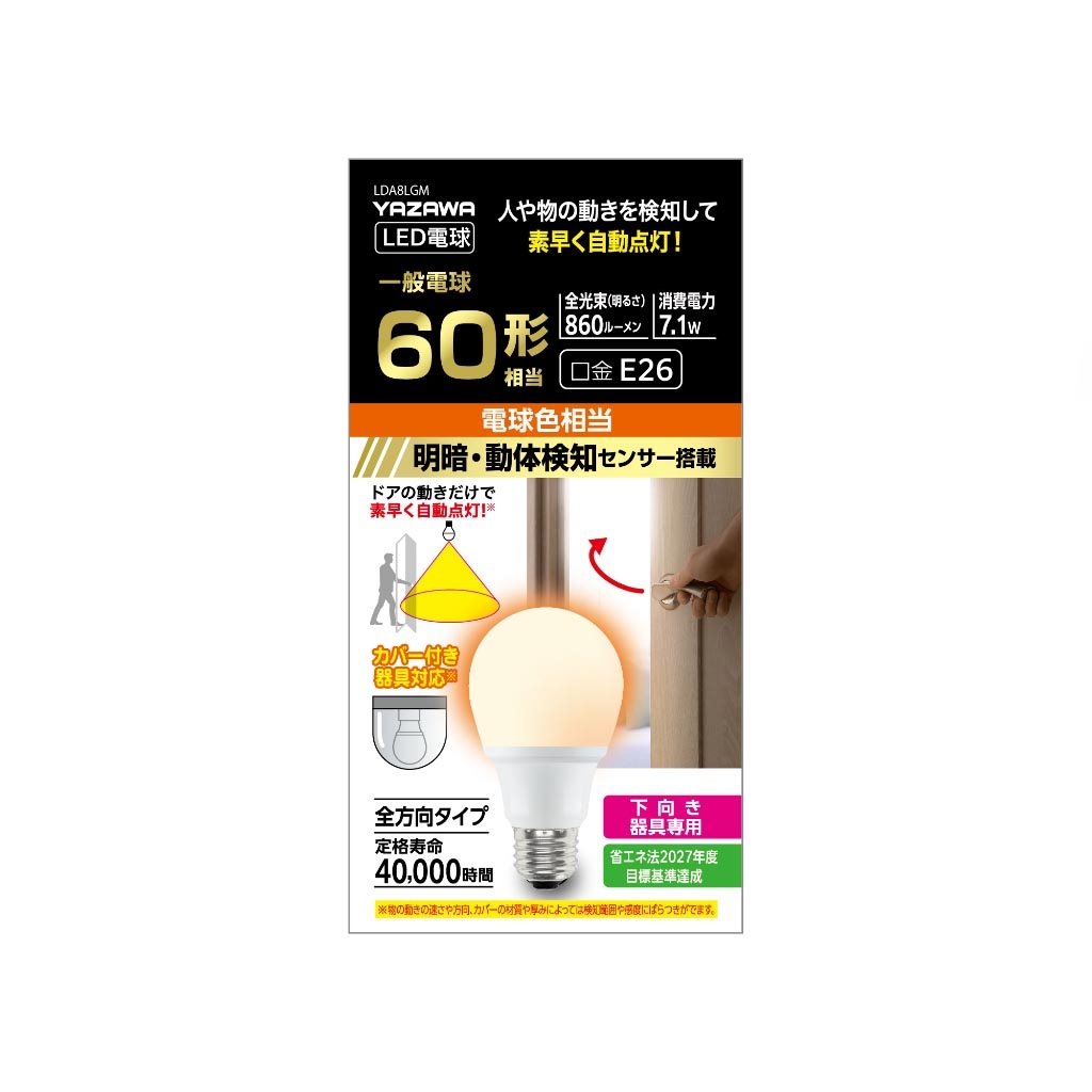 A形LED 60W相当 電球色 動体センサー付き｜YAZAWA CORPORATION