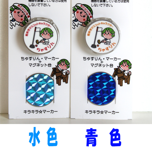 やぶらぶウォーカー / マグネットマーカーセット ちゃすりん