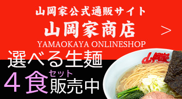 ガツンと来て、くせになる。ラーメン山岡家