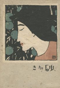 竹久夢二「化粧の秋」 | 山田書店美術部オンラインストア