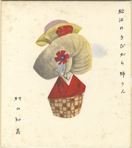 村山知義「自筆画色紙 松江のきびがら姉さん」 | 山田書店美術部