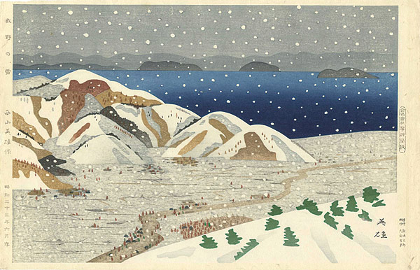 西山英雄「牧野の雪」 | 山田書店美術部オンラインストア