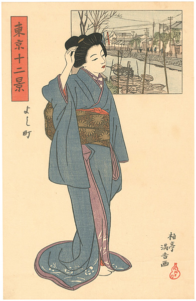 石井柏亭「東京十二景 よし町」 | 山田書店美術部オンラインストア
