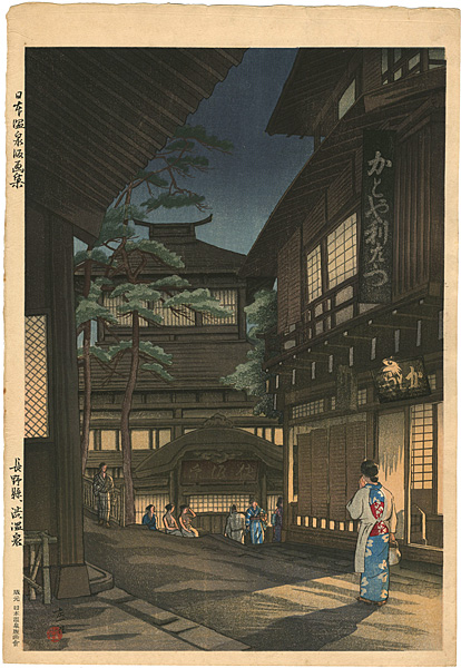 石渡江逸（庄一郎）「日本温泉版画集 長野県渋温泉」 | 山田書店美術部