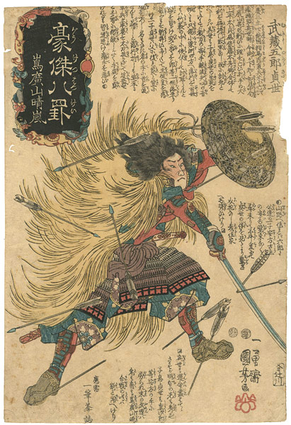 国芳「豪傑八罫 島広山晴嵐 武蔵五郎貞世」 | 山田書店美術部