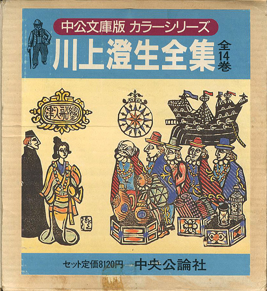 川上澄生全集 全14巻 中公文庫版」川上澄生 | 山田書店美術部