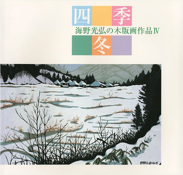海野光弘の木版画作品 IV 四季・冬」 | 山田書店美術部オンラインストア