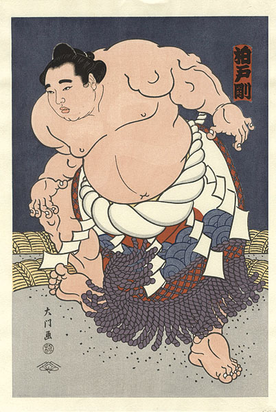 木下大門「大相撲錦絵 第47代横綱 柏戸」 | 山田書店美術部オンライン