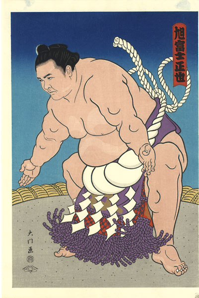 木下大門「大相撲錦絵 第63代横綱 旭富士」 | 山田書店美術部