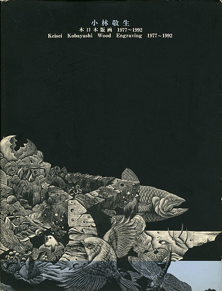小林敬生 木口木版画 1977-1992」本多隆彦編 | 山田書店美術部