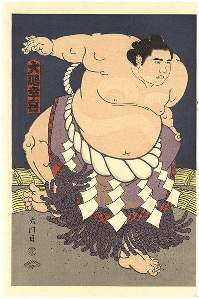 木下大門「大相撲錦絵 第48代横綱 大鵬」 | 山田書店美術部オンライン