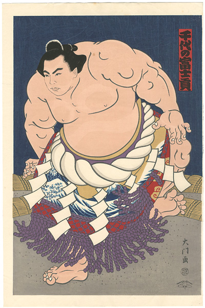 木下大門「大相撲錦絵 第58代横綱 千代の富士」 | 山田書店美術部