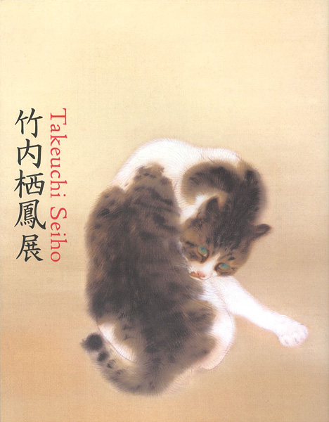 竹内栖鳳展 近代日本画の巨人」 | 山田書店美術部オンラインストア