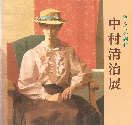 色と形の調和 中村清治展」 | 山田書店美術部オンラインストア