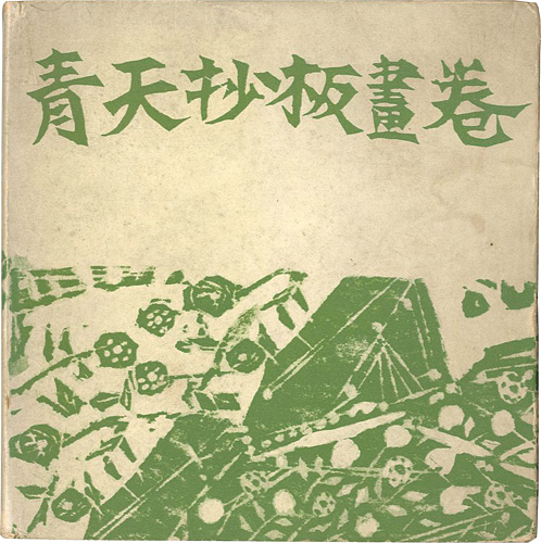 青天抄板画巻」棟方志功：板画／原石鼎：句 | 山田書店美術部