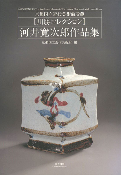 河井寛次郎作品集 京都国立近代美術館所蔵 川勝コレクション」京都国立