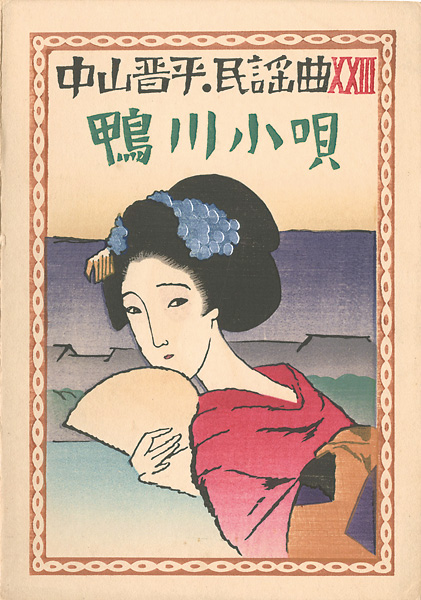 竹久夢二「中山晋平民謡曲 XXIII 鴨川小唄」 | 山田書店美術部