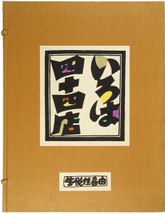 生悦住喜由 | 美術作品 | 山田書店美術部オンラインストア