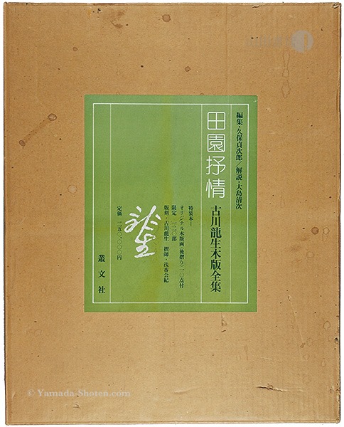 特装本 田園抒情 古川龍生木版全集」古川龍生木版画 久保貞次郎編