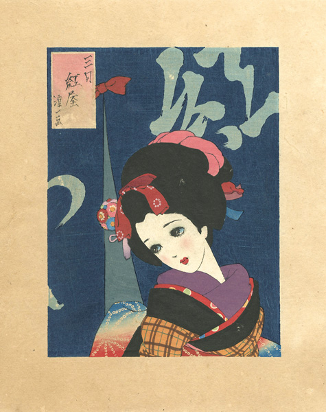 中原淳一「娘十二ヶ月 三月 紅屋」 | 山田書店美術部オンラインストア