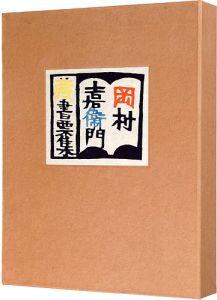 岡村吉右衛門 | 美術作品 | 山田書店美術部オンラインストア