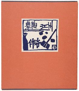 岡村吉右衛門 | 美術作品 | 山田書店美術部オンラインストア