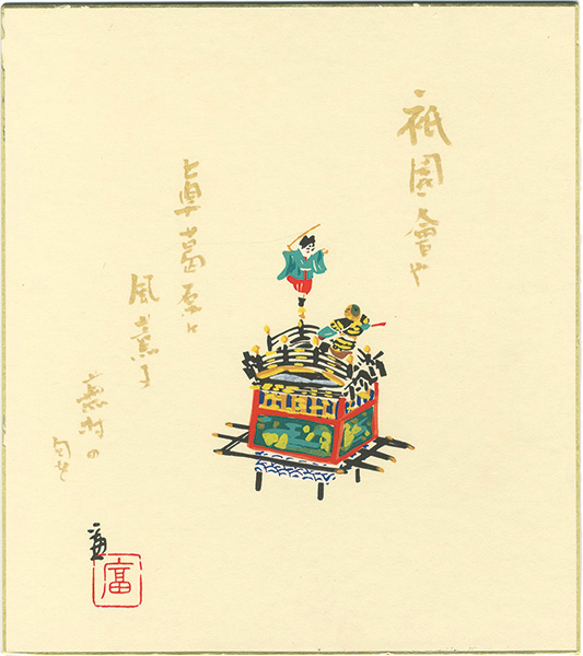徳力富吉郎「木版画色紙 祇園会 輿」 | 山田書店美術部オンラインストア