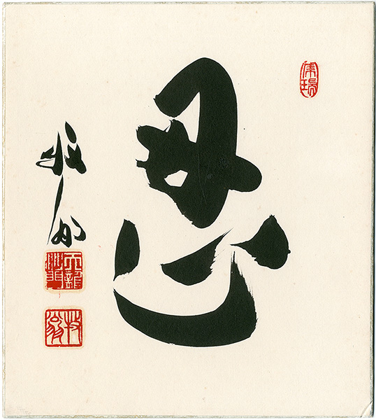 関牧翁「自筆色紙 忍」 | 山田書店美術部オンラインストア