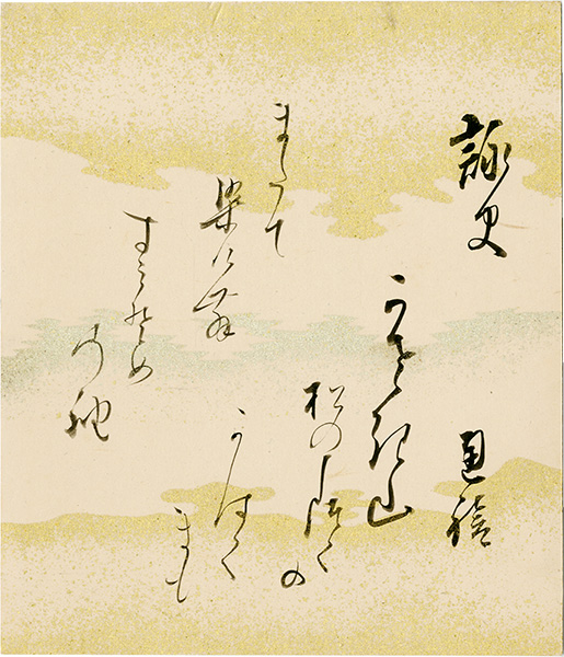 東久世通禧「自筆色紙」 | 山田書店美術部オンラインストア