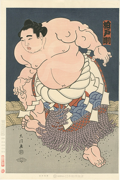 木下大門「大相撲錦絵 第47代横綱 柏戸」 | 山田書店美術部オンライン