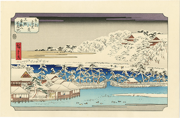 広重初代「東都雪見八景 上野東叡山不忍池【復刻版】」 | 山田書店美術