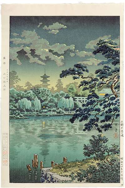 土屋光逸「上野 不忍の池」 | 山田書店美術部オンラインストア