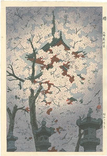 笠松紫浪「桜 上野東照宮」 | 山田書店美術部オンラインストア