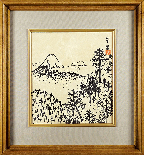 山下清「富士山」 | 山田書店美術部オンラインストア