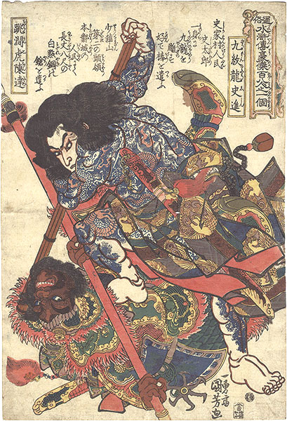 国芳「通俗水滸伝豪傑百八人之一個 九紋龍史進 跳澗虎陳達」 | 山田
