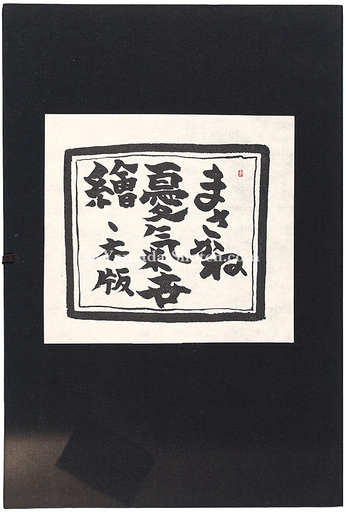 米倉斉加年「木版画集 まさかね憂気世絵」 | 山田書店美術部オンライン