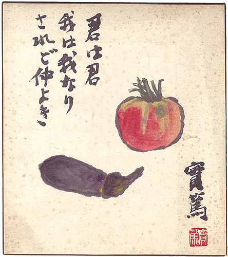 武者小路実篤「自筆色紙 君は君我は我なりされど仲よき」 | 山田書店