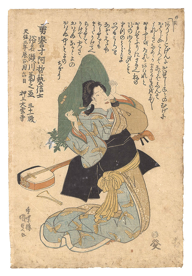 国貞初代「五代目瀬川菊之丞 死絵」 | 山田書店美術部オンラインストア