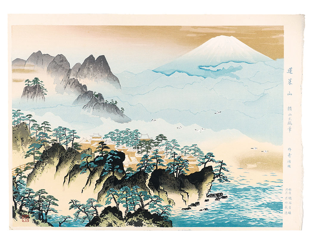 横山大観「蓬莱山」 | 山田書店美術部オンラインストア
