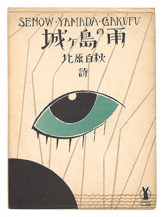 竹久夢二「城ヶ島の雨」 | 山田書店美術部オンラインストア