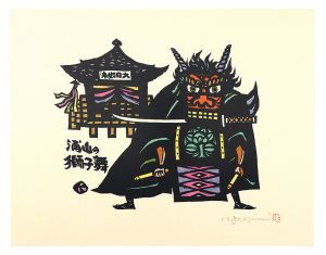 生悦住喜由 | 美術作品 | 山田書店美術部オンラインストア