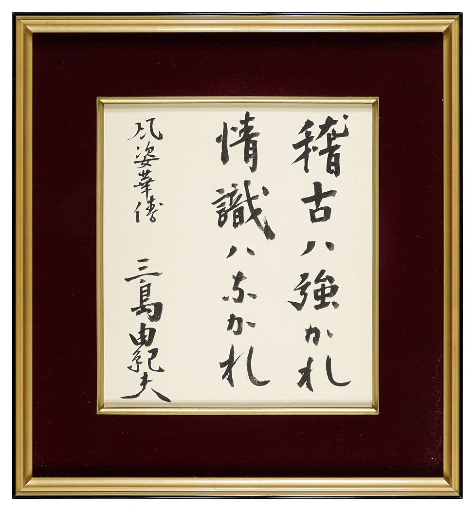 三島由紀夫「自筆色紙 風姿華傳」 | 山田書店美術部オンラインストア