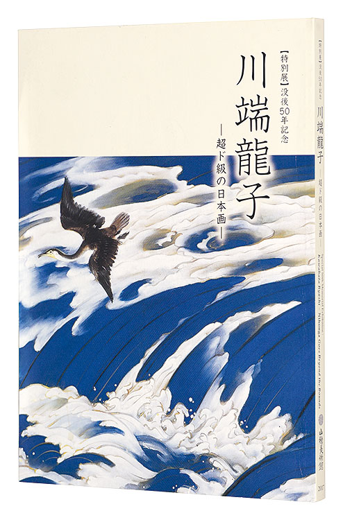 Special 50th Memorial Exhibition:Kawabata Ryushi -Nihonga Goes