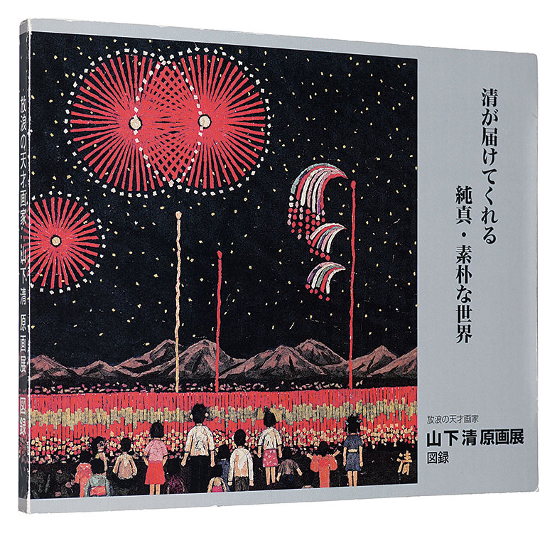 Yamashita Kiyoshi exhibition catalog: Original Works of the